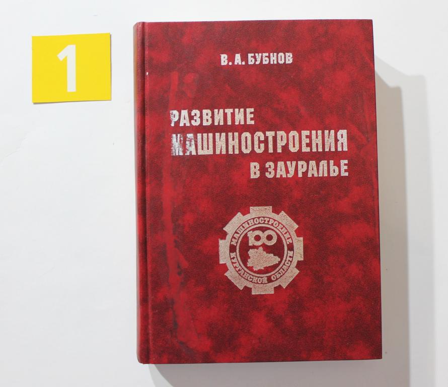 Бубнов В. А. Развитие машиностроения а Зауралье. 2000 г . изд. Зауралье # 6791