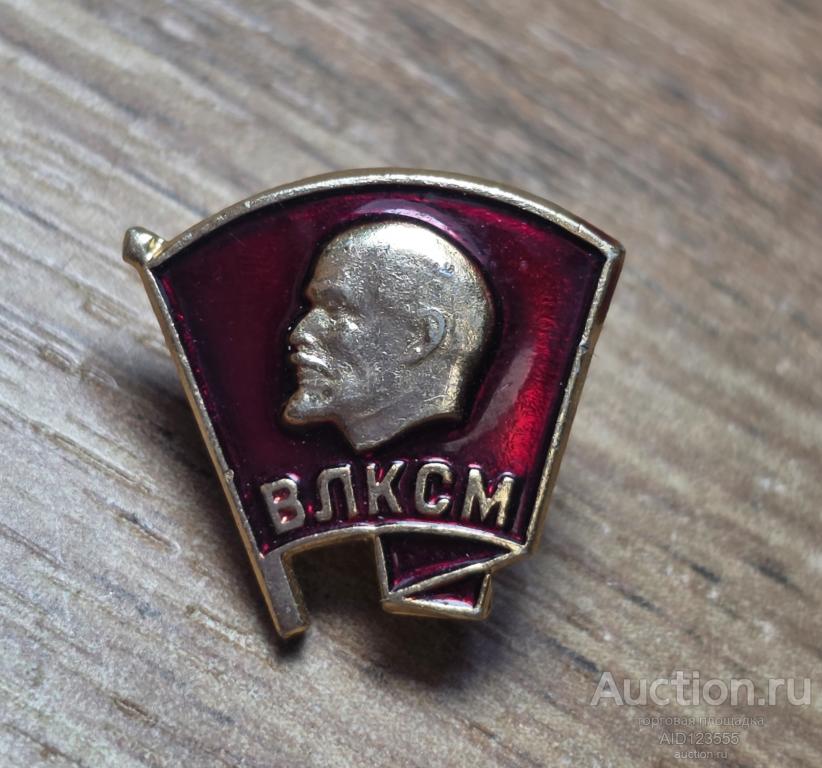 Знак СССР ВЛКСМ Ленин заколка 4