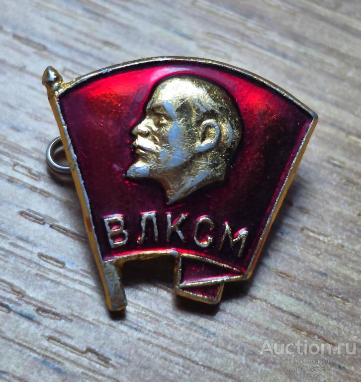 Знак СССР ВЛКСМ Ленин заколка 3