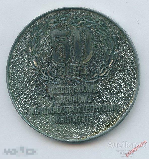 3022 Настольная медаль ВЗМИ 50 лет Всесоюзный заочный машиностроительный институт 1936-1986
