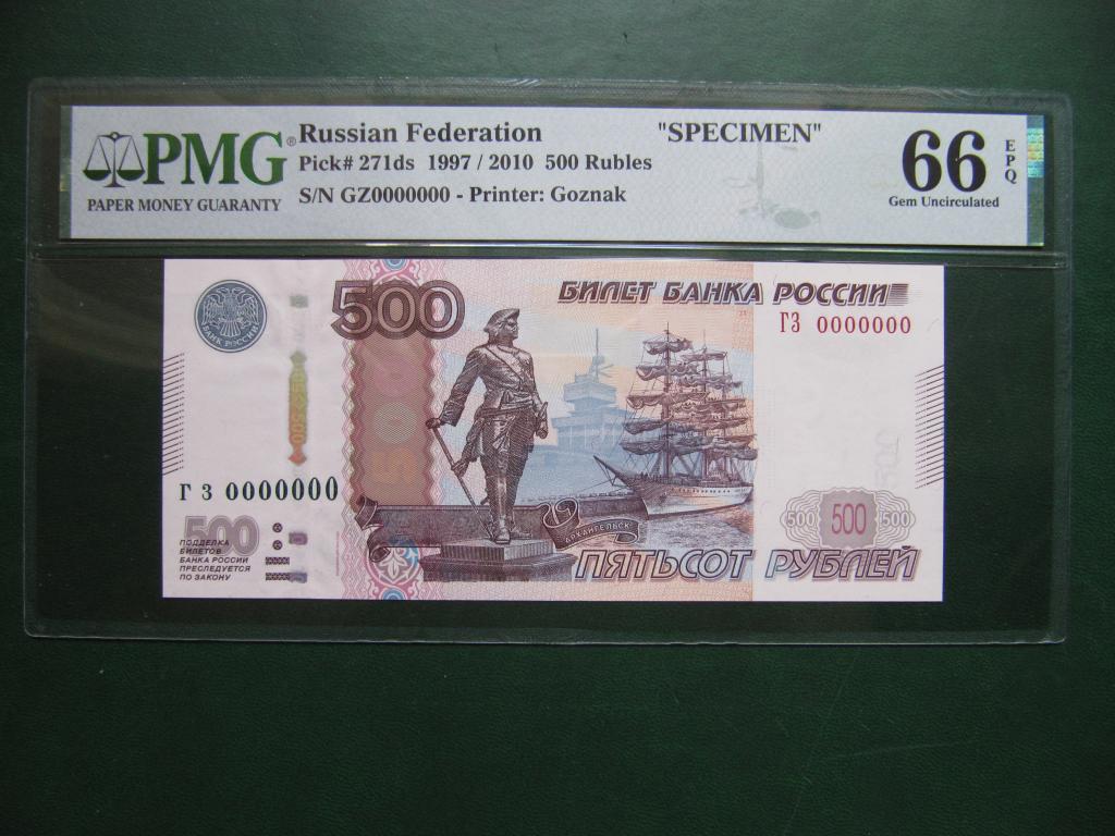 500 рублей 1997(2010)г. Образец. PMG 66 EPQ