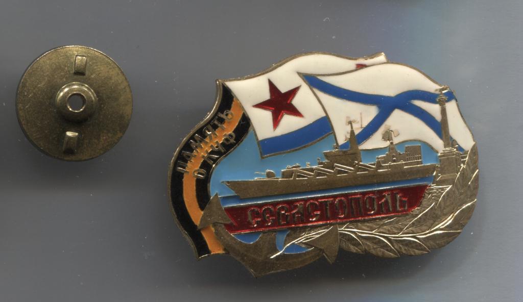 Память о КЧФ Краснознамённый Черноморский флот Севастополь ВМФ