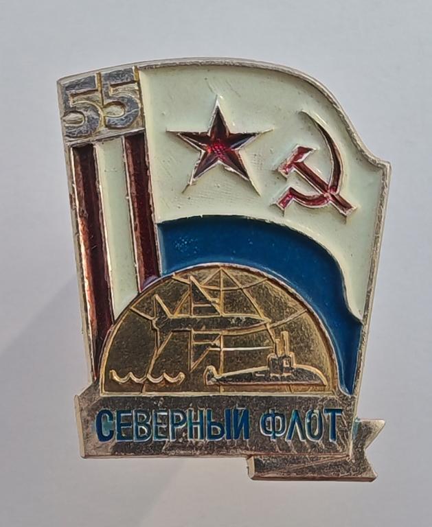 Северный флот 55 лет ВМФ