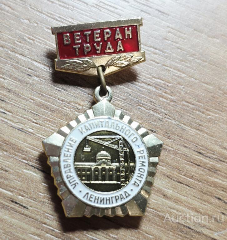 ЗНАК Ветеран труда Управление капитального ремонта Ленинград