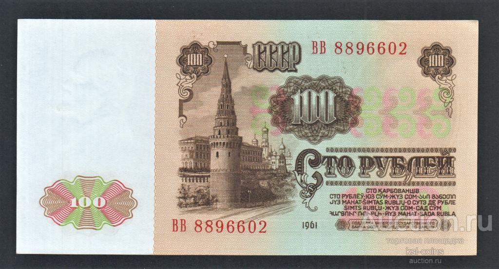 СССР 100 рублей 1961 год ВВ.