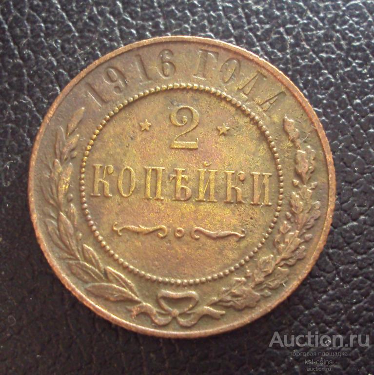Россия 2 копейки 1916 год 1.