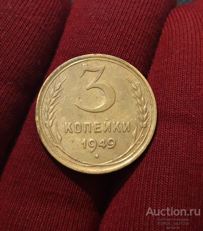 СССР 3 Копейки 1949 года (1648 РК ЭД)