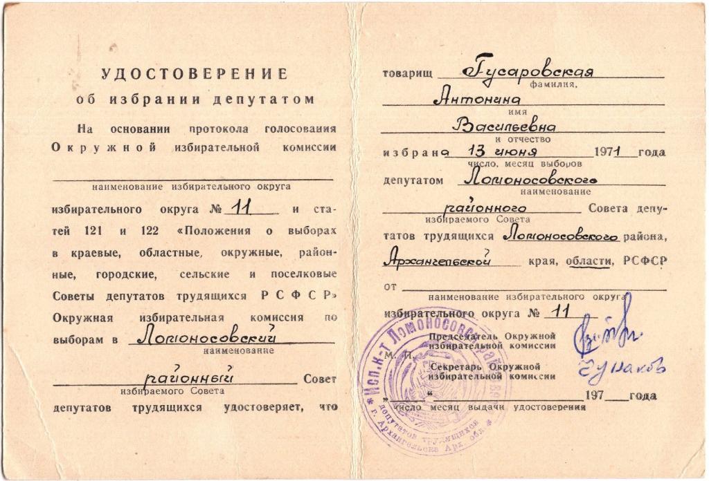 Удостоверение об избрании депутатом 13 созыв 1971 Ломоносовский районный Совет депутатов Архангельск