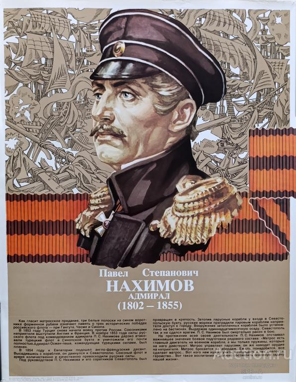 "Нахимов П.С." плакат Буткин М.Л., Леонов Ю.Б. 1983 год