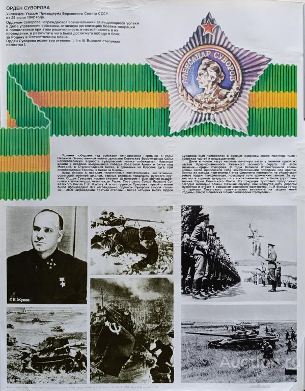 "Орден Суворова" плакат Буткин М.Л., Леонов Ю.Б. 1983 год