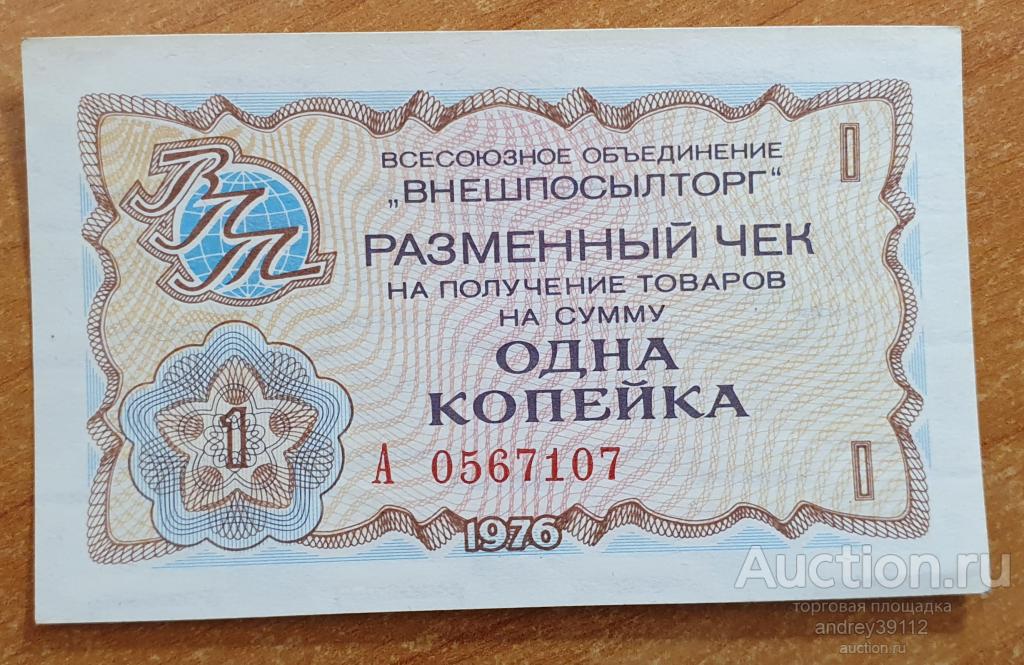 1 копейка 1976 Чек Внешпосылторг (арт 5628-77)