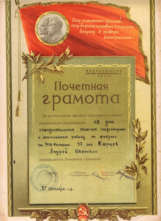 Почетная Грамота 1952 Ткацкая Фабрика им. Калинина Министерство Легкой промышленности СССР
