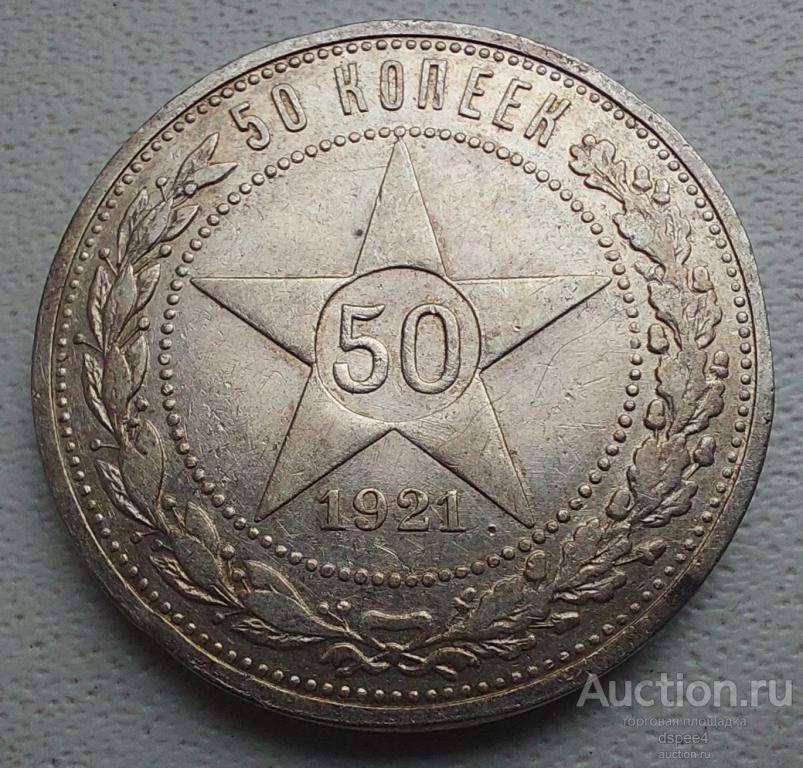 50 копеек 1921 АГ  , редкая , отличная