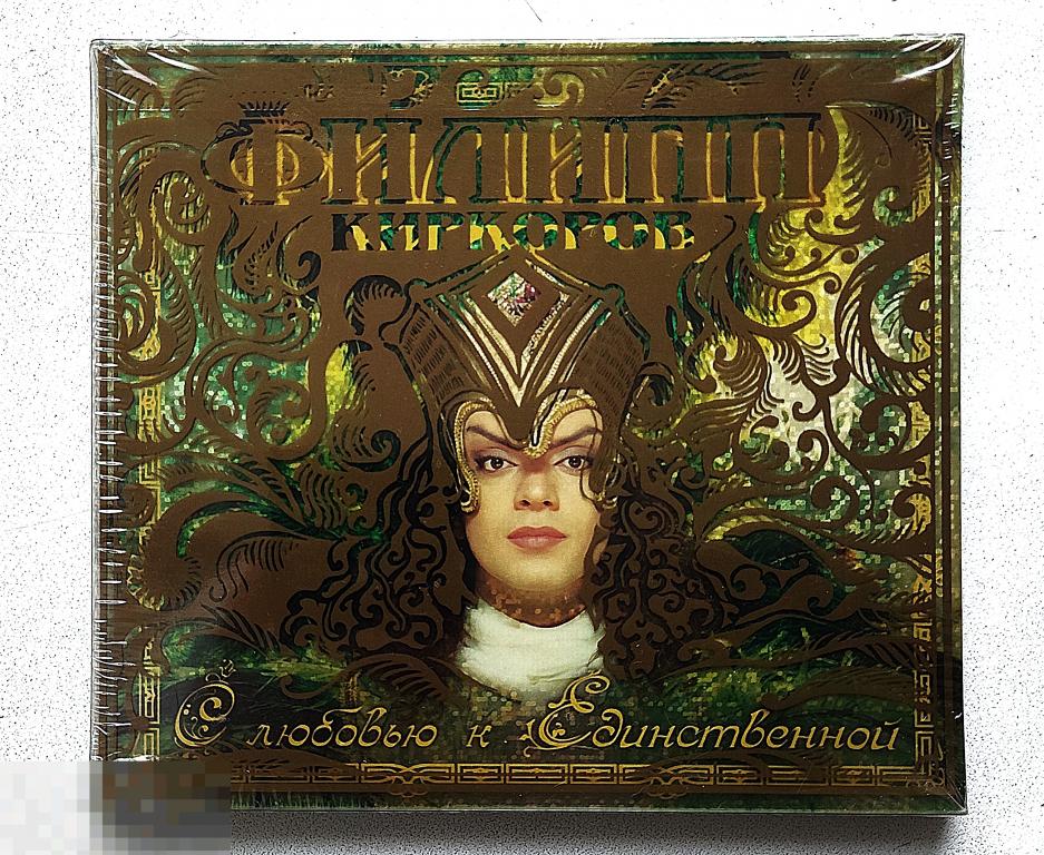 CD.  КИРКОРОВ ФИЛИПП.С любовью к единственной. 1998г. ЗАПЕЧАТАН