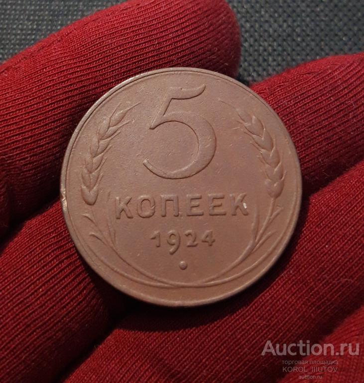 СССР 5 Копеек 1924 года (1556 РК ПШЧ) Ф
