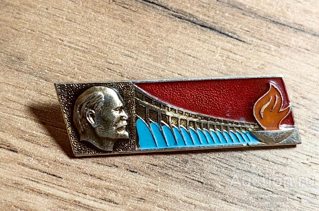 ЗНАК В.И. ЛЕНИН УЛЬЯНОВ Вечный огонь ГЭС
