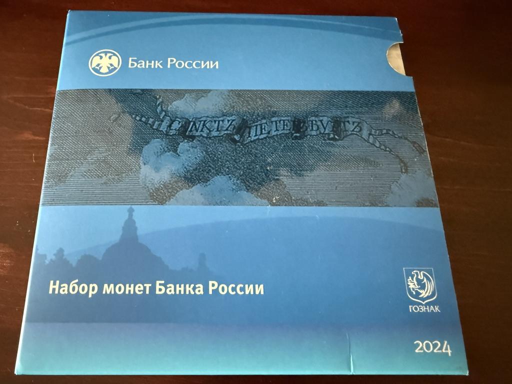 Официальный набор монет Банка России 2024 года (СПМД), Гознак