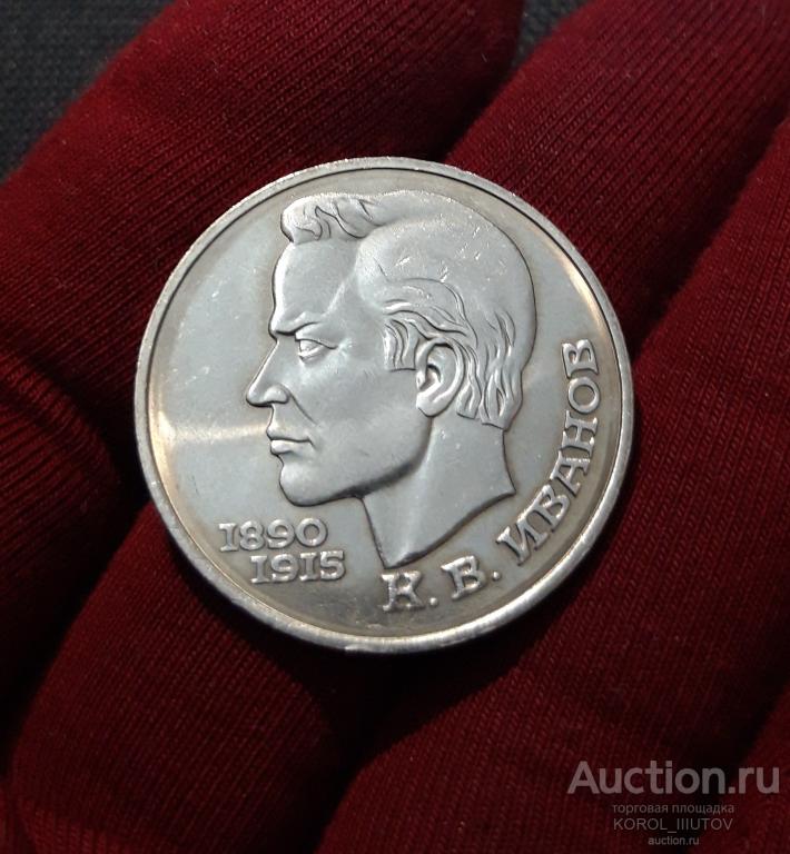 СССР 1 рубль 1991 года Константин Иванов (Ю 108 РК Б)