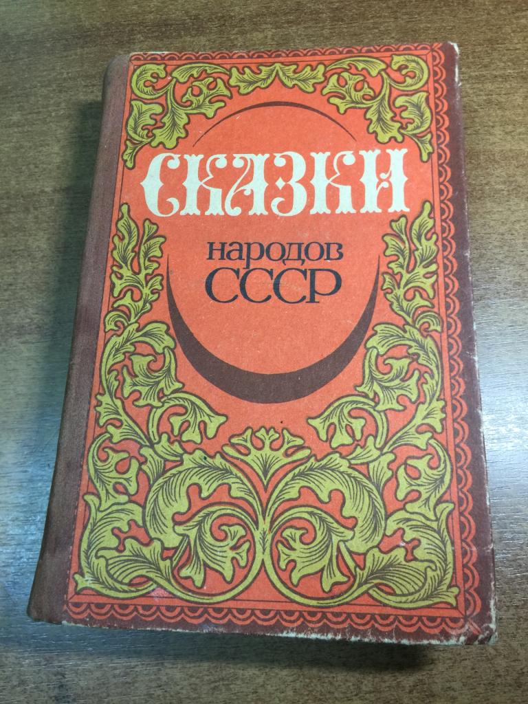 Сказки народов СССР. Булатова. Ким. Украинские сказки. Белорусские сказки. Армянские сказки. ЮП