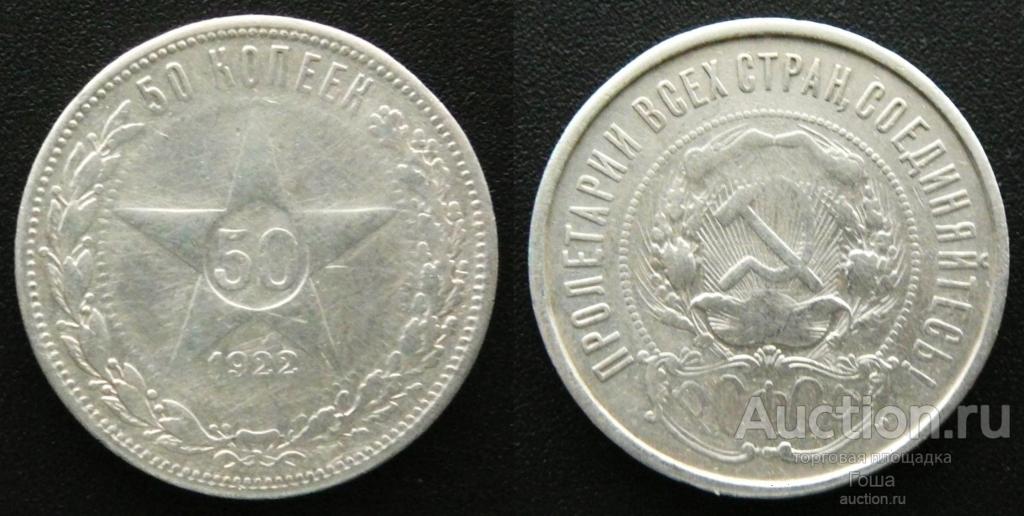 50 копеек 1922 года, ПЛ, серебро 900, 9.83г. (#700). Серебряный полтинник