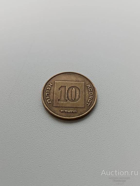 Израиль 10 агорот 1988