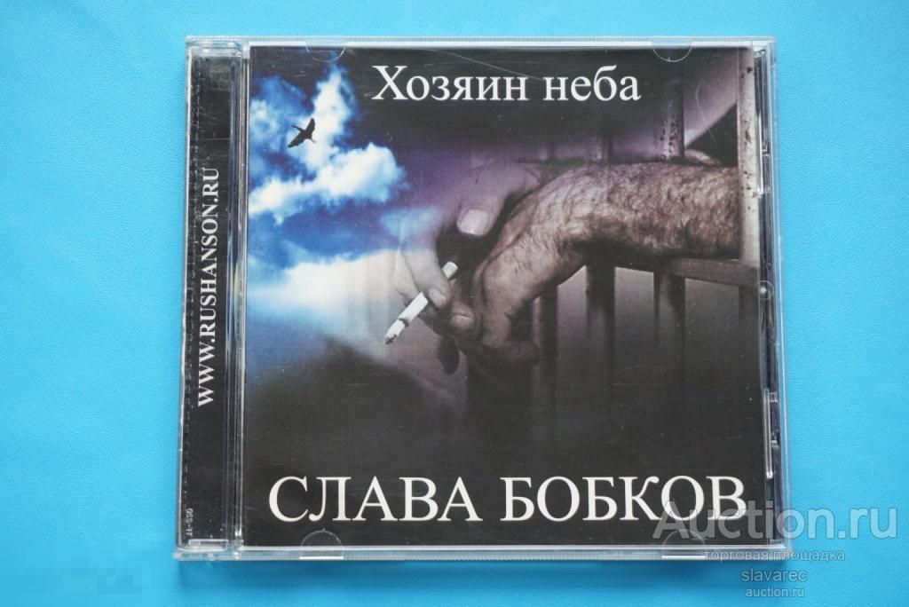 СЛАВА БОБКОВ - Хозяин неба 2003 / CD