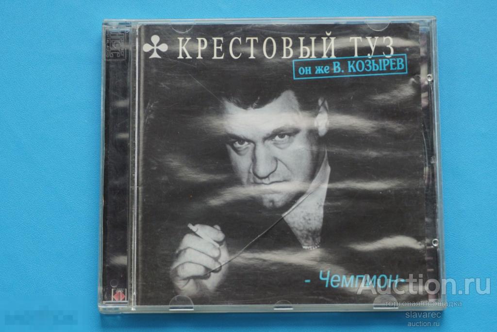 КРЕСТОВЫЙ ТУЗ - Чемпион 2001 / CD