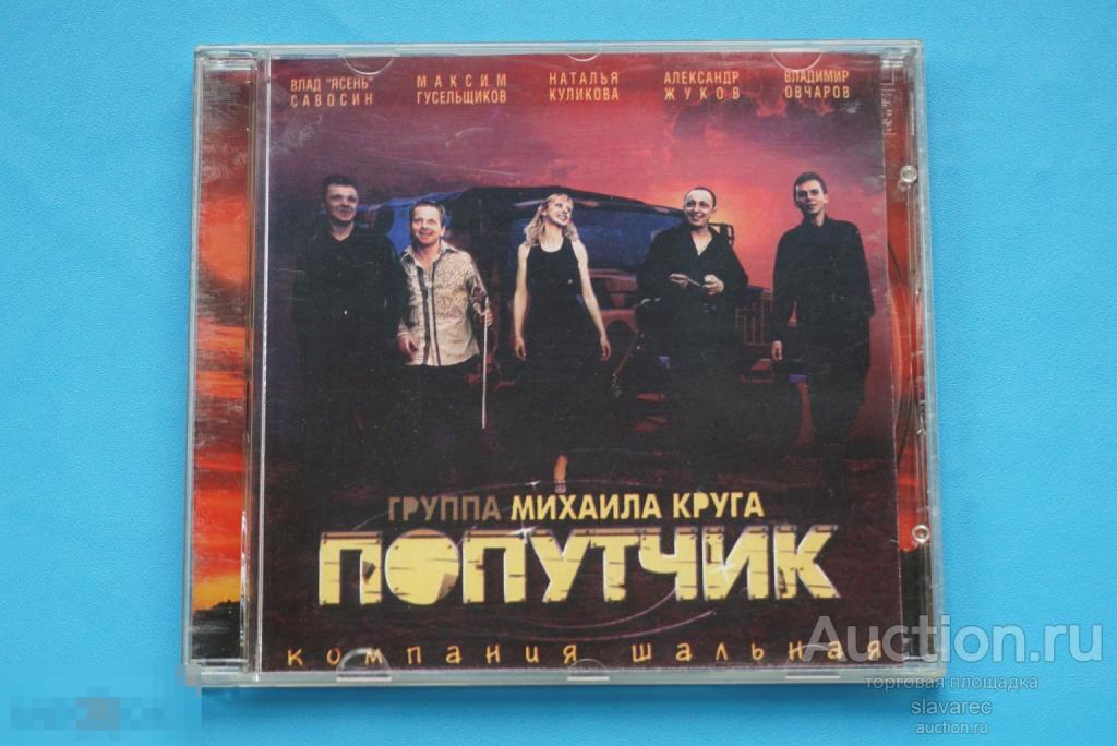 ПОПУТЧИК - Компания шальная 2003 / CD