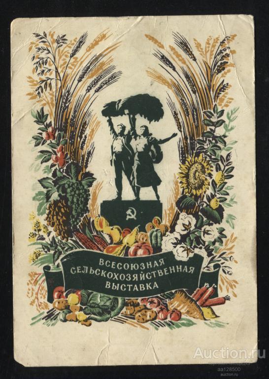Г. Фишер Всесоюзная Сельскохозяйственная выставка ВСХВ 1954