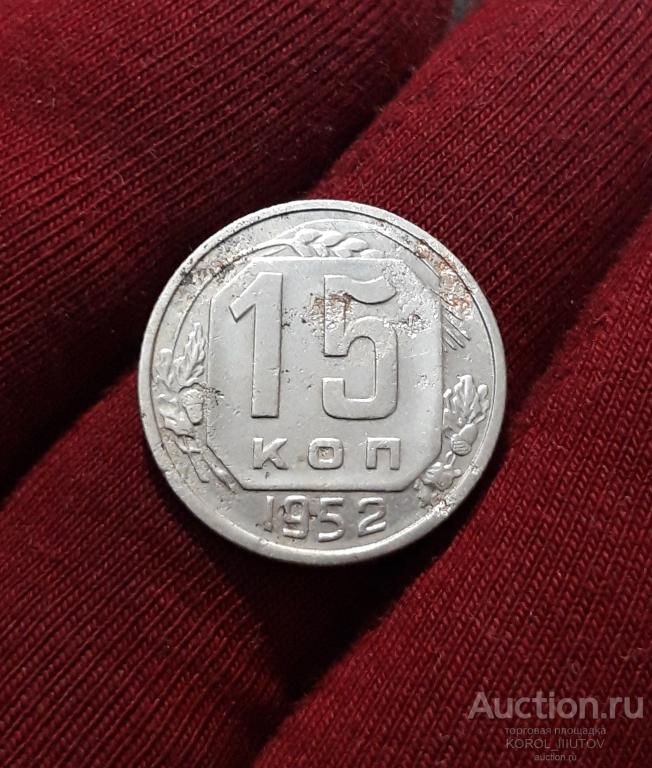 СССР 15 Копеек 1952 года (2000 РК ЭБД)