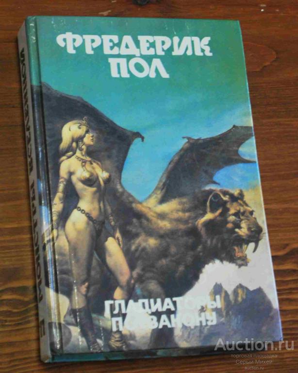 Фредерик Пол Гладиаторы по закону