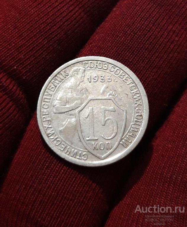 СССР 15 Копеек 1933 года (2007 РК ЭБД)