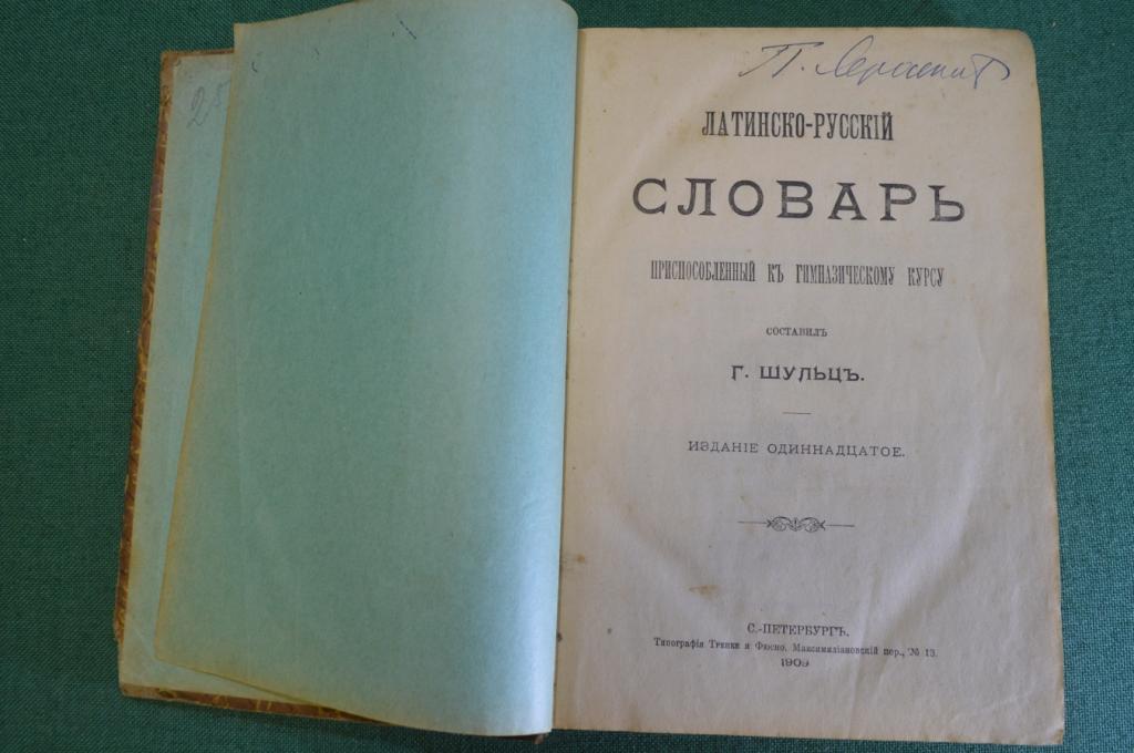 Книга "Латинско-русский словарь, приспособленный к гимназическому курсу". Шульц. СПБ, 1909 год. #K2