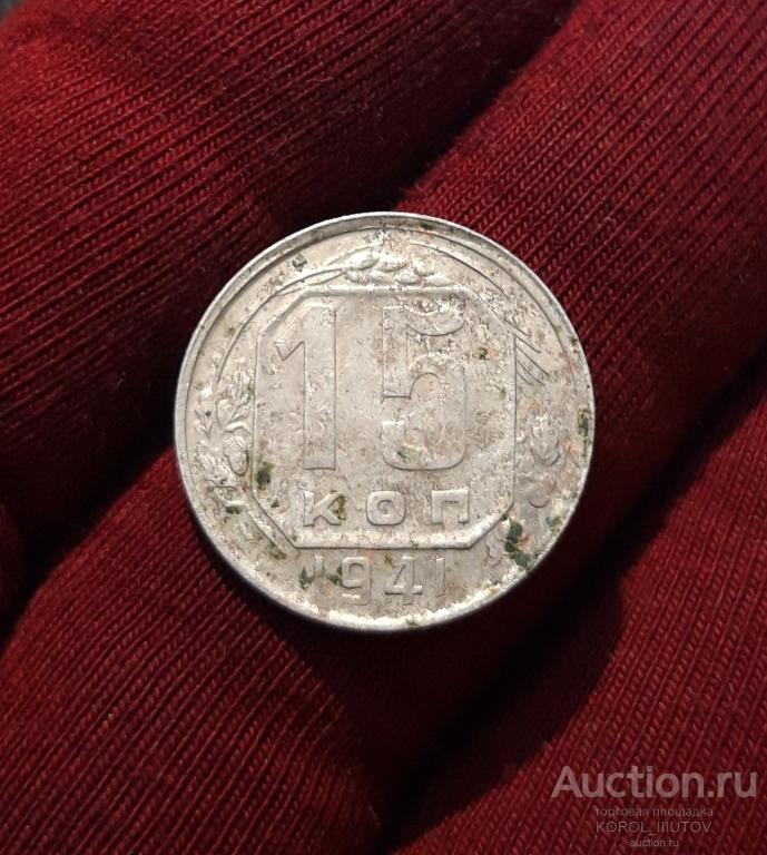 СССР 15 Копеек 1941 года (2011 РК ЭБД)