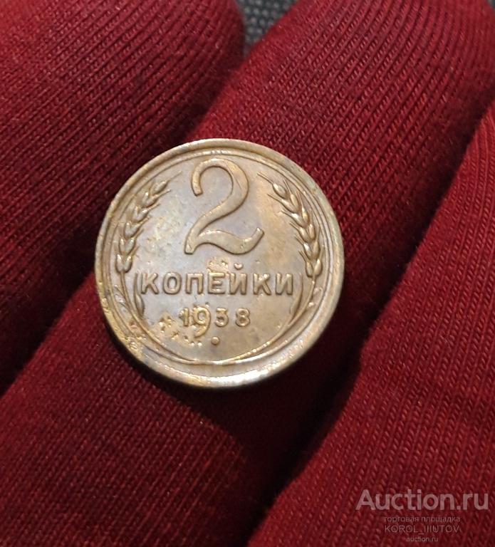 СССР 2 Копейки 1938 года (2015 РК ЭБД)