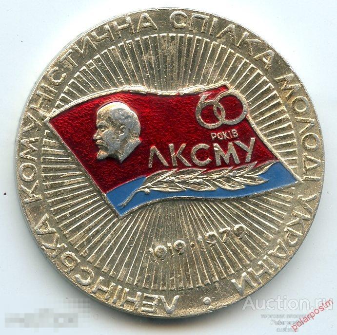0525 Настольная медаль ВЛКСМ 60 лет ЛКСМУ 60 лет комсомолу Украины