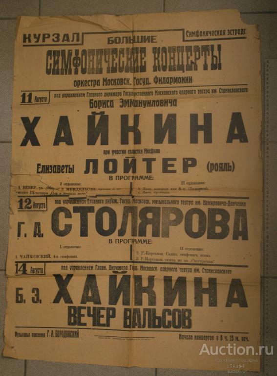 афиша лекции-концерты народный артист СССР Б. Э. Хайкин Столяров Лойтер 1935 -36