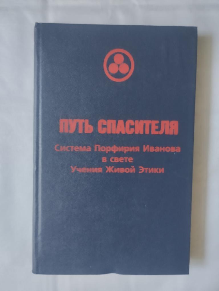 Путь спасителя. Система Порфирия Иванова в свете