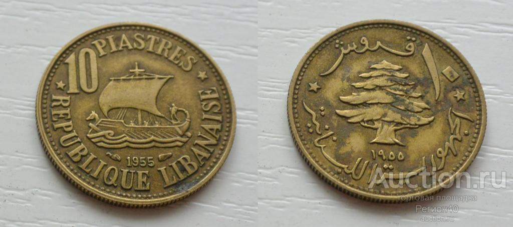 Ливан 10 пиастров 1955г