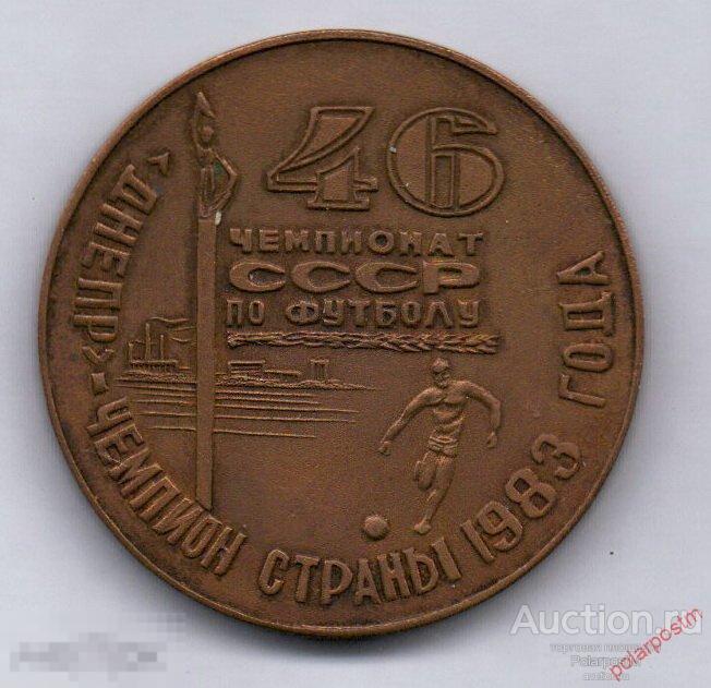 1953 Настольная медаль 46 чемпионат СССР по футболу ДНЕПР-чемпион страны 1983 года