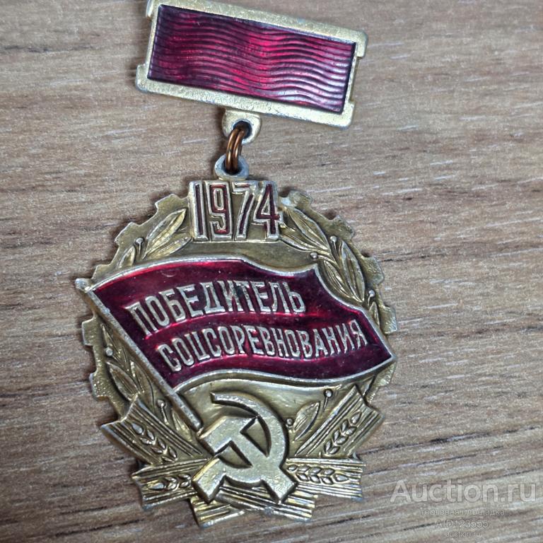 ЗНАК СССР ПОБЕДИТЕЛЬ СОЦСОРЕВНОВАНИЯ 1974 г 2