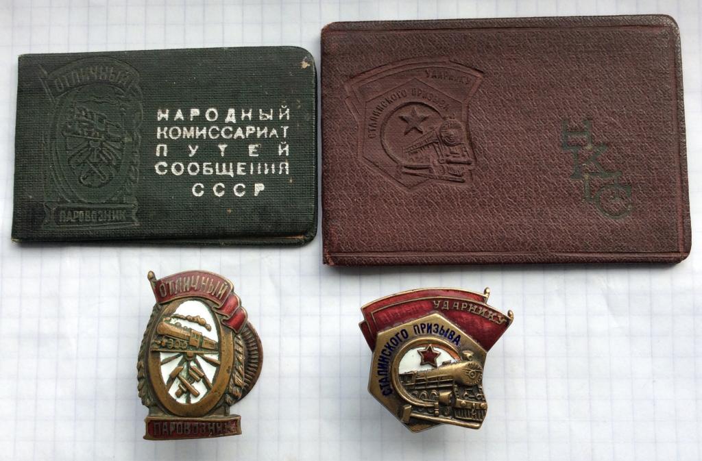 Комплект Знаков с Доками на одного. Ударнику Сталинского Призыва + Паровозник НКПС. Торг!