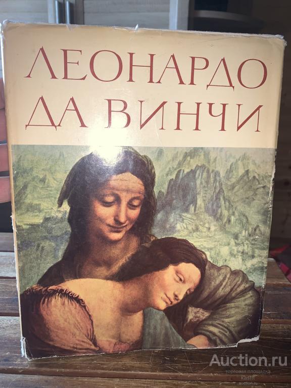 1967г. ЛЕОНАРДО ДА ВИНЧИ. ТВОРЧ.БИОГРАФИЯ. АЛЬБОМ 1