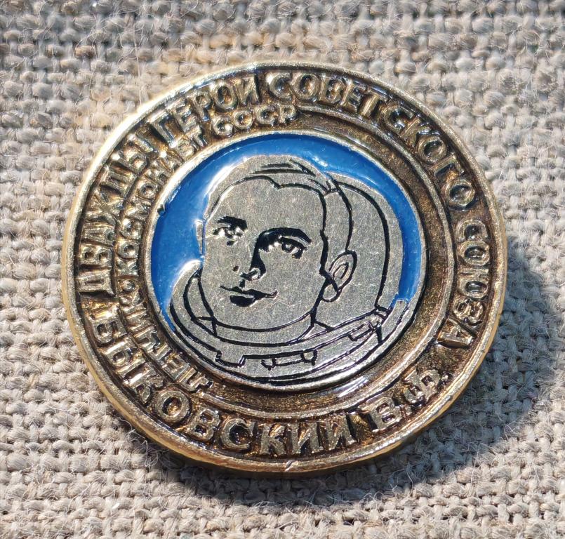 Быковский В.Ф. летчик-космонавт, дважды Герой Советского Союза, космос, СССР.