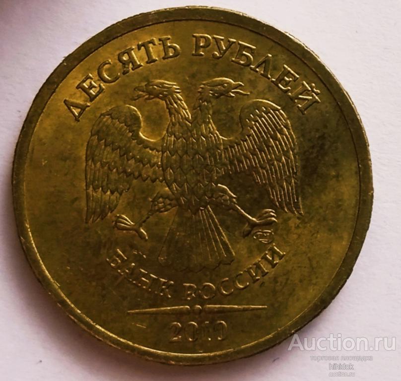 10 рублей 2010 СПмД.шт.блеск!СССР.монеты оптом.