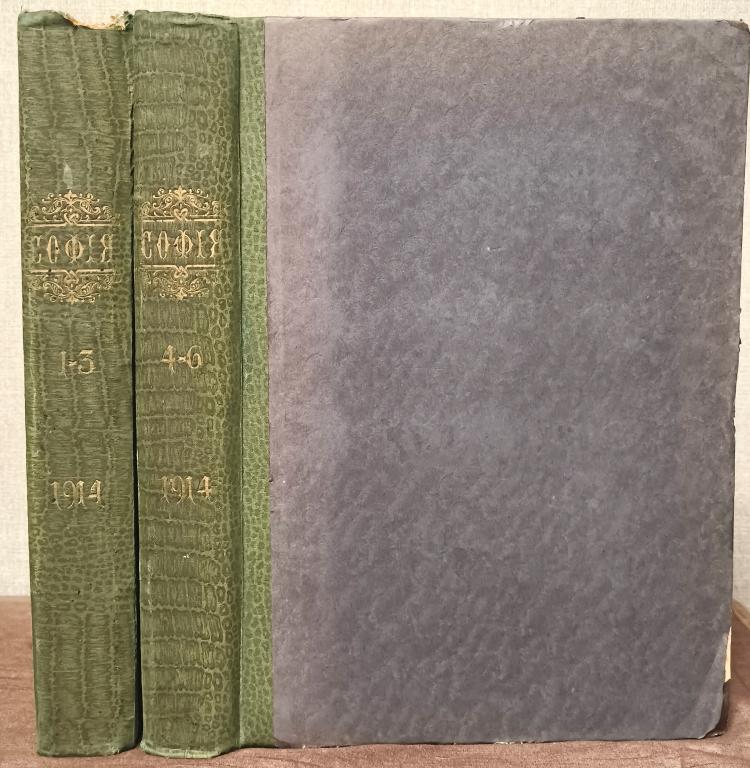 София. Журнал искусства и литературы. 1914. № 1-6. [Все, что было издано].