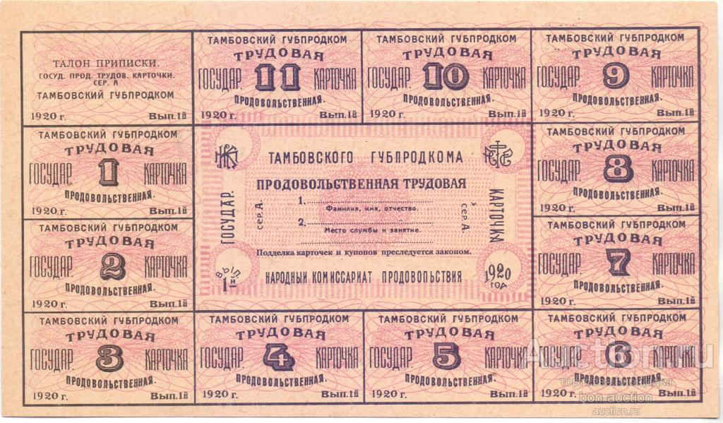 КАРТОЧКА ГОСУДАР. ПРОДОВОЛЬСТВЕННАЯ ТРУДОВАЯ, ТАМБОВСКИЙ ГУДПРОДКОМ, 1920 ГОД, UNC, РЕДКОСТЬ