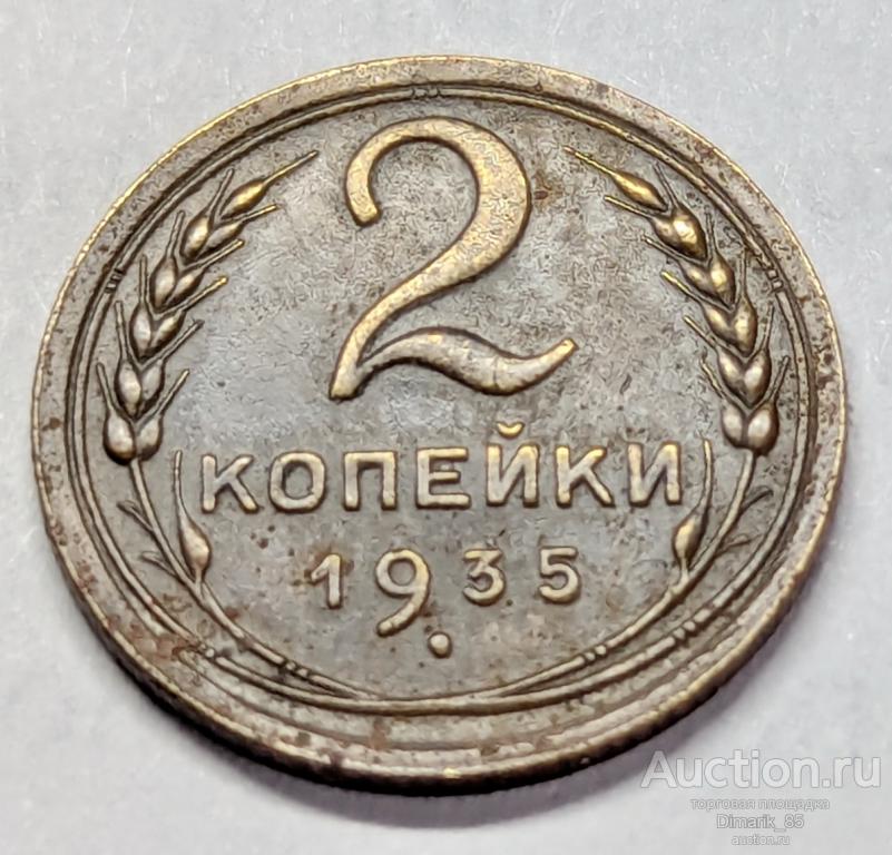 Монета 2 копейки 1935 г старый тип