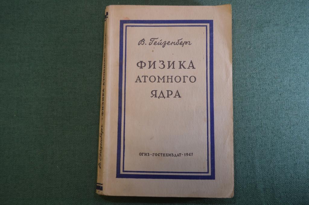 Книга "Физика атомного ядра". В. Гейзенберг. ОГИЗ, Гостехиздат, 1947 год. #K25