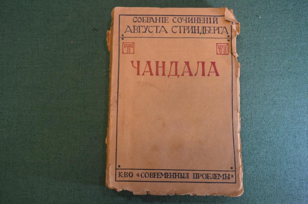 Книга "Чандала. Собрание сочинений Августа Стриндберга". Том VI. Современные проблемы, 1909 г. #K25